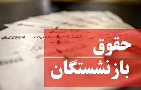حقوق بازنشستگان افزایش یافت؟