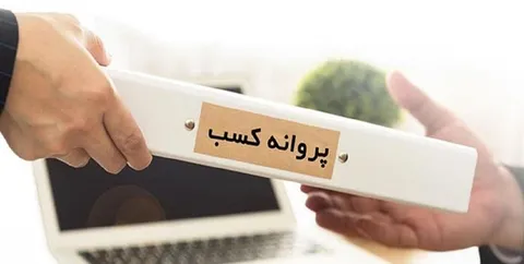 مشروط شدن تمدید پروانه کسب + جزییات