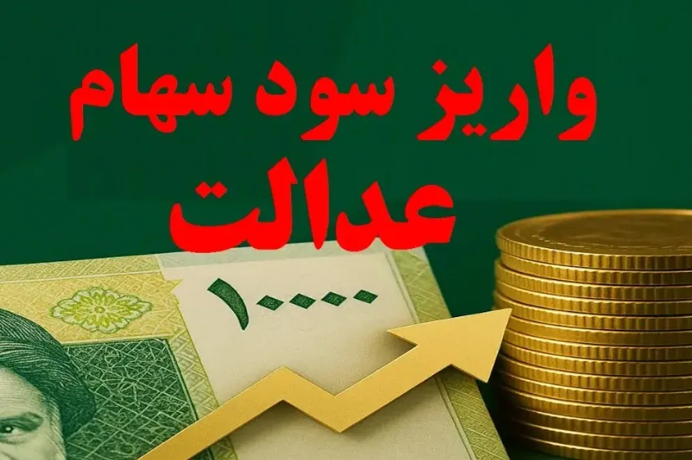 ارزش سهام عدالت ارزش سهام عدالت