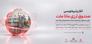 آغاز پذیره نویسی نخستین صندوق سرمایه گذاری ارزی كشور از روز چهارشنبه در شعب ارزی-ریالی بانك ملت