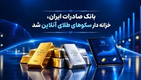 ورود بانک صادرات وارد زیرساخت رسمی بازار طلای دیجیتال