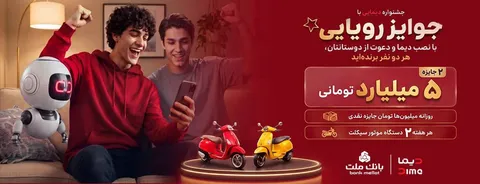 2 جایزه 5 میلیارد تومانی، 12 دستگاه موتورسیكلت و هزاران جایزه نقدی در جشنواره دیمایی بانك ملت