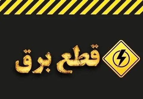 محدودیت‌های برق تهران تدریجا کاهش می‌یابد