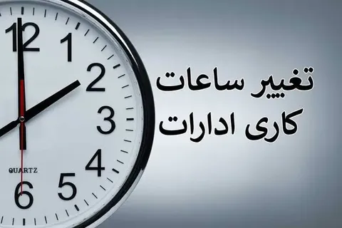 تغییر ساعت کاری ادارات از شنبه ۱۰ مرداد ۱۴۰۵ / جزییات اعلام شد