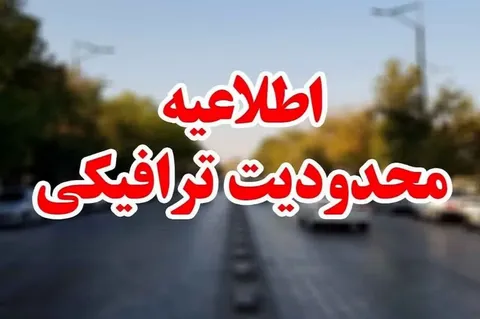 اعلام محدودیت‌های ترافیکی تهران / فردا این مسیر‌ها مسدود می‌شود