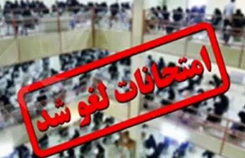 امتحانات نهایی پایه یازدهم روز چهارشنبه ۳۱ تیر ماه لغو شد / برگزاری امتحانات نهایی پایه دوازدهم روز پنجشنبه یکم مرداد ماه