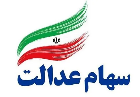 ارزش سهام عدالت امروز سه‌شنبه ۲۷ آبان ۱۴۰۴ چقدر شد؟