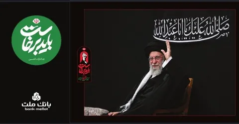 بانک ملت همراه و همدل با عزاداران آقای شهید ایران/ تمهیدات ویژه برای خدمت رسانی در ایام برگزاری آیین وداع و تشییع