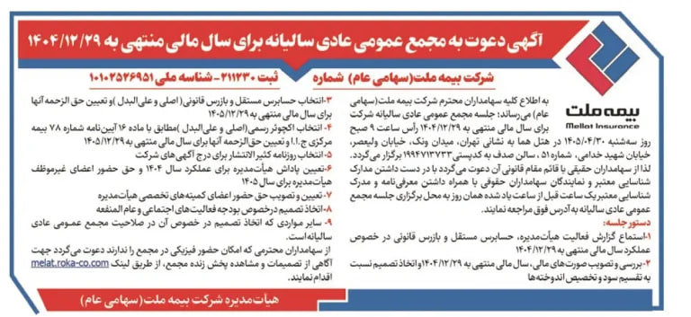 شرکت بیمه ملت به مجمع عمومی عادی سالیانه می رود شرکت بیمه ملت به مجمع عمومی عادی سالیانه می رود