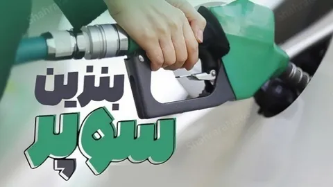 عرضه بنزین سوپر از شنبه در بورس انرژی آغاز می‌شود