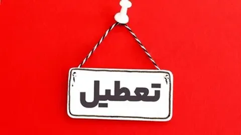 خبر جدید از تعطیلی یکشنبه ۸ شهریور