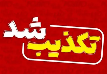 ادعای بلومبرگ درباره پیشنهاد هسته‌ای ایران تکذیب شد