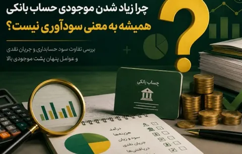 چرا زیاد شدن موجودی حساب بانکی همیشه به معنی سودآوری نیست؟