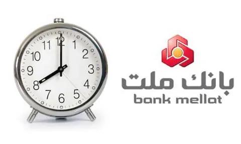 اعلام ساعت جدید فعالیت واحدهای بانك ملت