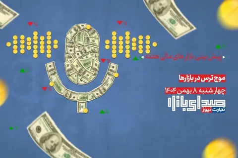 تحلیل و پیش بینی بازار‌ها؛ هفته دوم بهمن ۱۴۰۴