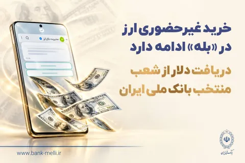 خرید غیرحضوری ارز در «بله» ادامه دارد / دریافت دلار از شعب منتخب بانک ملی ایران
