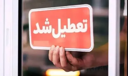 فردا سه‌شنبه ۳۱ شهریور ۱۴۰۵ کل کشور تعطیل شد؟