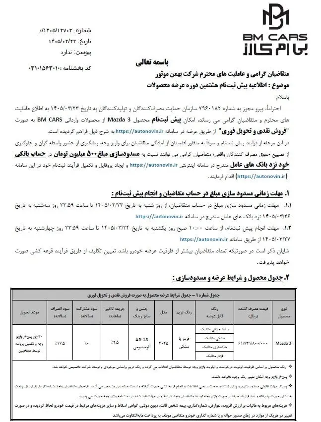 شرایط فروش مزدا ۳ اعلام شد شرایط فروش مزدا ۳ اعلام شد