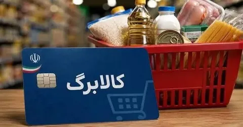 زمان احتمالی افزایش اعتبار کالابرگ