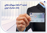 سپهرکارت‌های بانک صادرات ایران ۳ ماه تمدید شد
