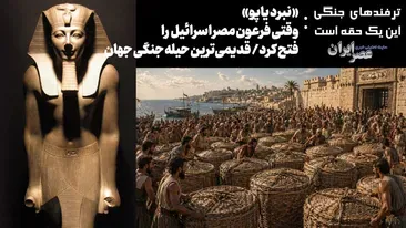 «نبرد یاپو»؛ وقتی فرعون مصر کنعان را فتح کرد/ قدیمی‌ترین حیله جنگی جهان متعلق به ۳۴۲۰ سال قبل