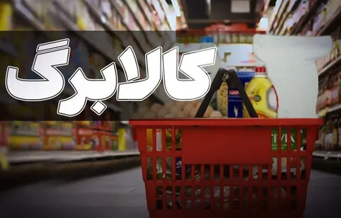 علت اصلی تاخیر در افزایش کالابرگ مشخص شد