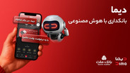 تجربه ای نوین از بانكداری دیجیتال در بانك ملت؛ ورود «دیما» به مرحله جدیدی از توسعه خدمات و تعامل با مشتریان