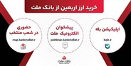 افزایش ظرفیت پذیرش مشتریان در بانك ملت برای فروش حضوری و غیرحضوری ارز اربعین