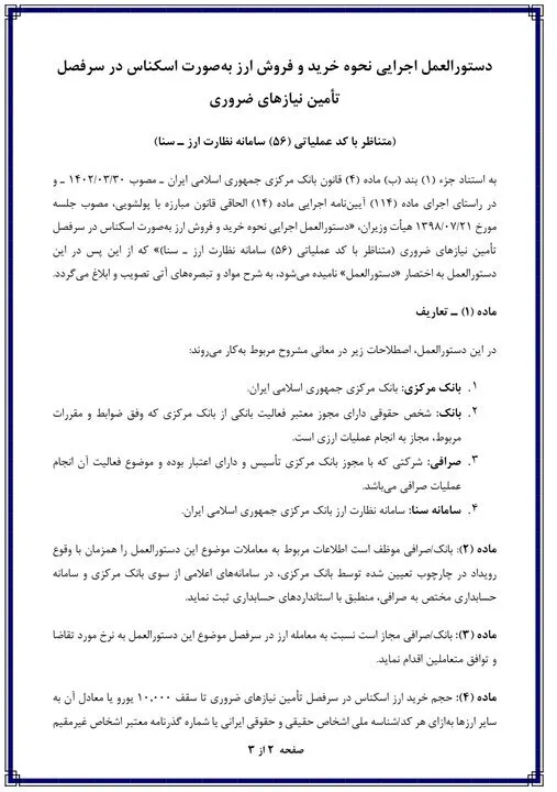 دستورالعمل جدید ارزی ابلاغ شد/ خرید دلار و یورو تا سقف ۱۰۰۰ واحد دستورالعمل جدید ارزی ابلاغ شد/ خرید دلار و یورو تا سقف ۱۰۰۰ واحد