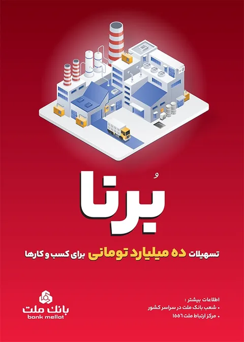در قالب طرح برنا؛ بانك ملت به كسب و كارها 10 میلیارد تومان تسهیلات می دهد