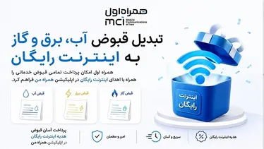 امکان پرداخت قبوض با «همراه من» فراهم شد
تبدیل قبوض آب، برق و گاز به اینترنت رایگان