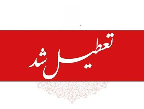 اعلام تعطیلات تابستانی ۱۴۰۵/ ۱۷ الی ۲۳ مرداد تعطیل شد
