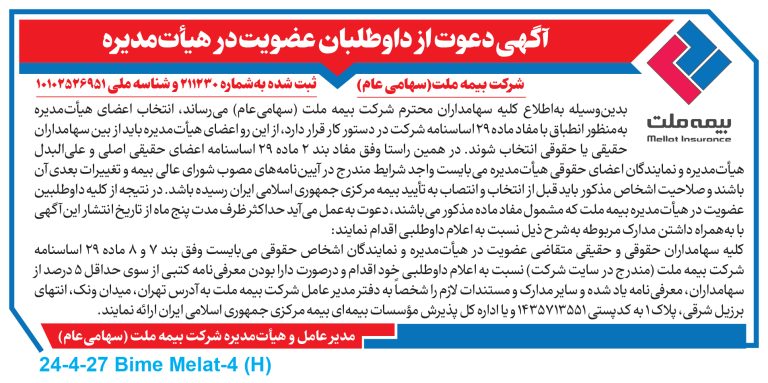 دعوت از داوطلبان عضویت در هیأت مدیره شرکت بیمه ملت دعوت از داوطلبان عضویت در هیأت مدیره شرکت بیمه ملت