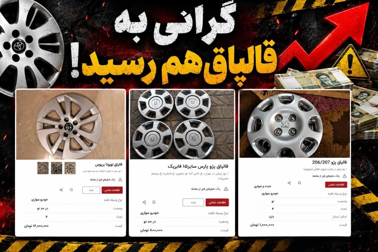 انفجار قیمت‌ها در بازار لوازم جانبی خودرو؛ قالپاق هم میلیونی شد!