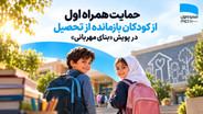 حمایت همراه اول از کودکان بازمانده از تحصیل در پویش «بنای مهربانی»
