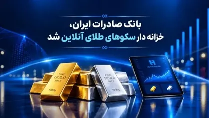 ورود بانک صادرات وارد زیرساخت رسمی بازار طلای دیجیتال