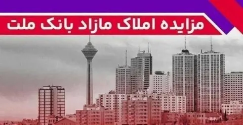 برگزاری مزایده عمومی ۱۱۵ فقره از املاك مازاد بانك ملت