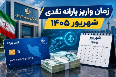 زمان واریز یارانه نقدی شهریور ۱۴۰۵ تغییر کرد؟