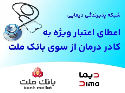 شبكه پذیرندگی «دیماپی» توسعه یافت؛ اعطای اعتبار ویژه به كادر درمان از سوی بانك ملت