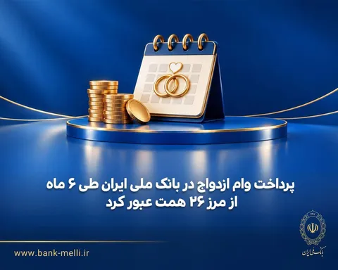 پرداخت وام ازدواج در بانک ملی ایران طی ۶ ماه از مرز ۲۶ همت عبور کرد